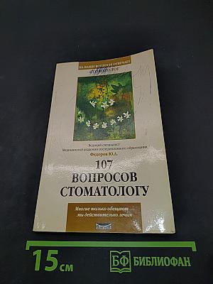 107 вопросов стоматологу