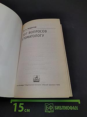 107 вопросов стоматологу