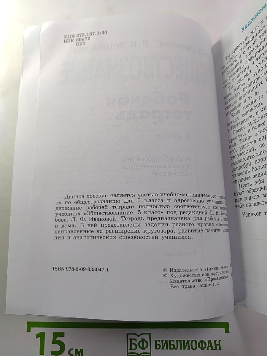Обществознание. Рабочая тетрадь 5 класс
