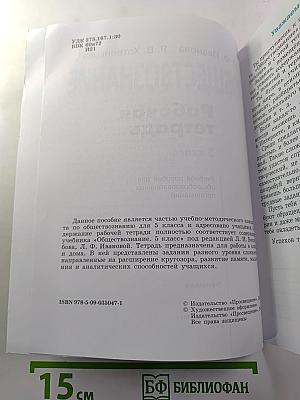 Обществознание. Рабочая тетрадь 5 класс