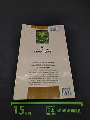107 вопросов стоматологу