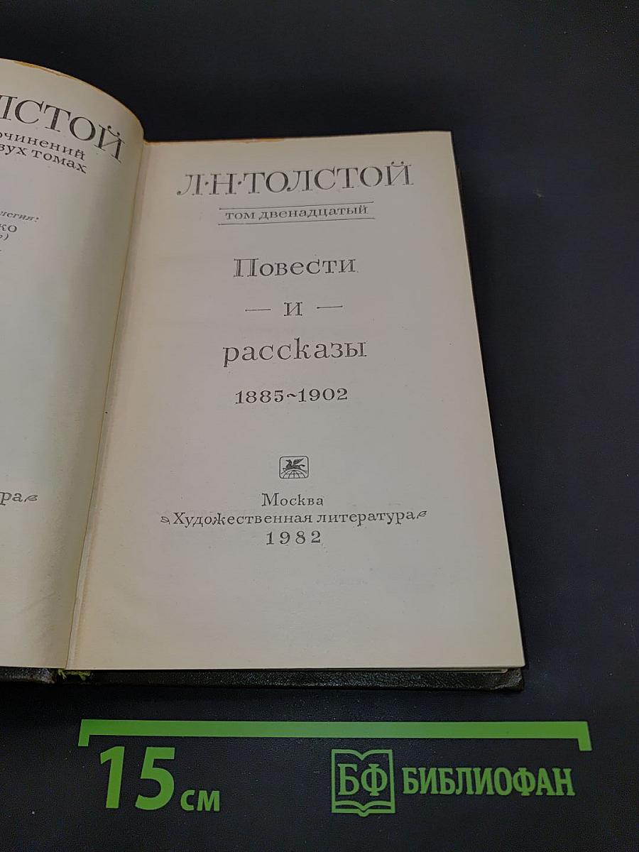 Повести и рассказы. Том двенадцатый. 1885-1902