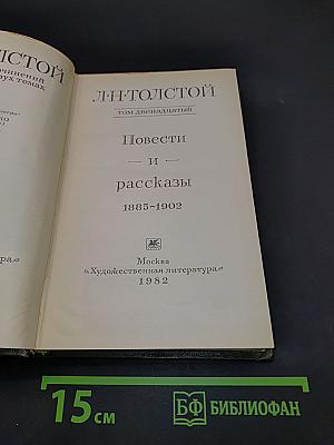 Повести и рассказы. Том двенадцатый. 1885-1902