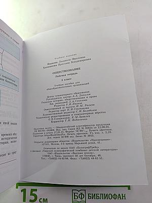 Обществознание. Рабочая тетрадь 5 класс