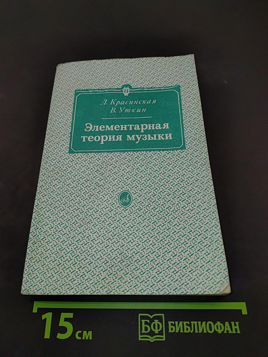 Элементарная теория музыки