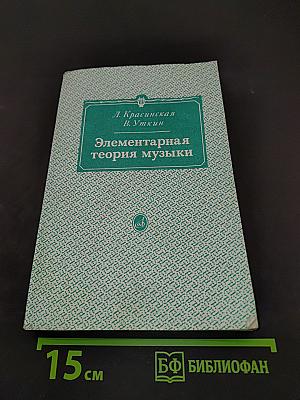 Элементарная теория музыки