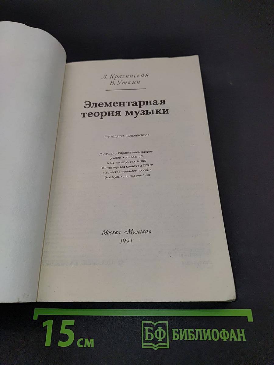 Элементарная теория музыки