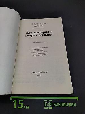 Элементарная теория музыки