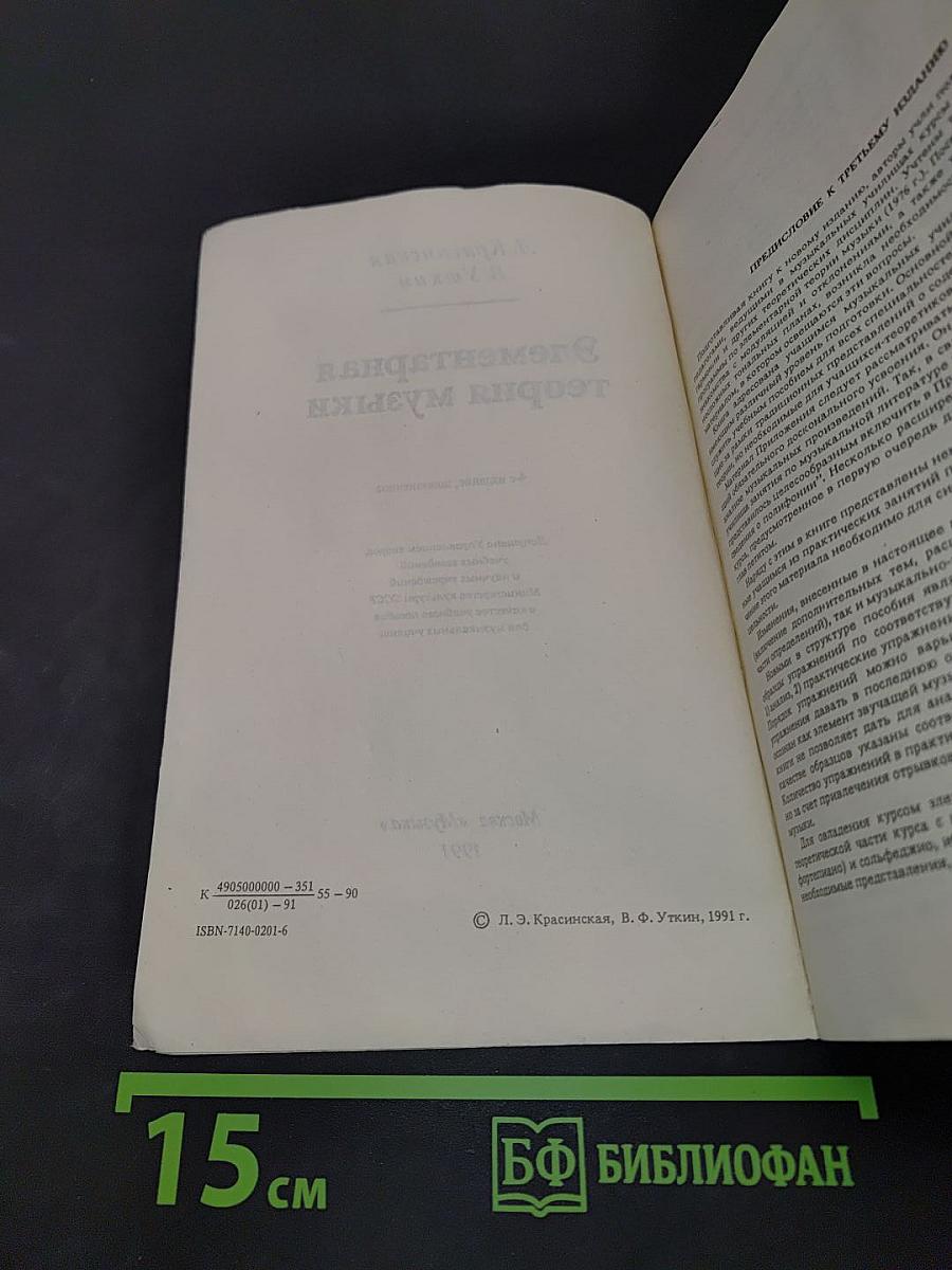 Элементарная теория музыки