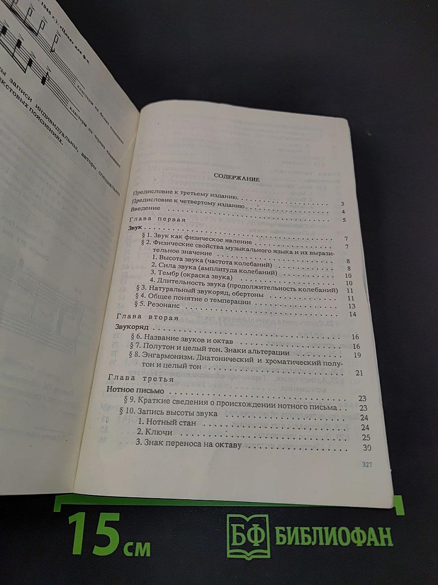 Элементарная теория музыки