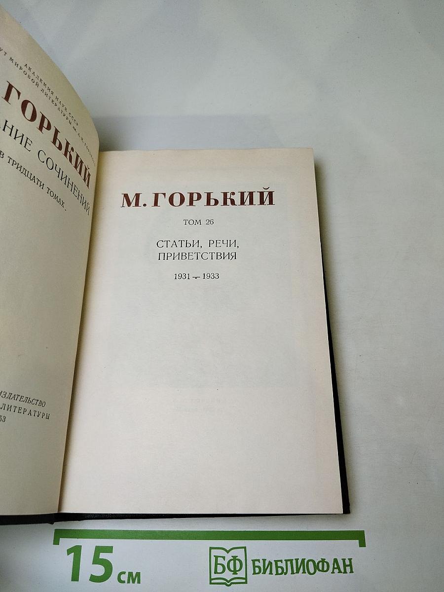 Собрание сочинений. Том 26. Статьи, речи, приветствия 1931-1933
