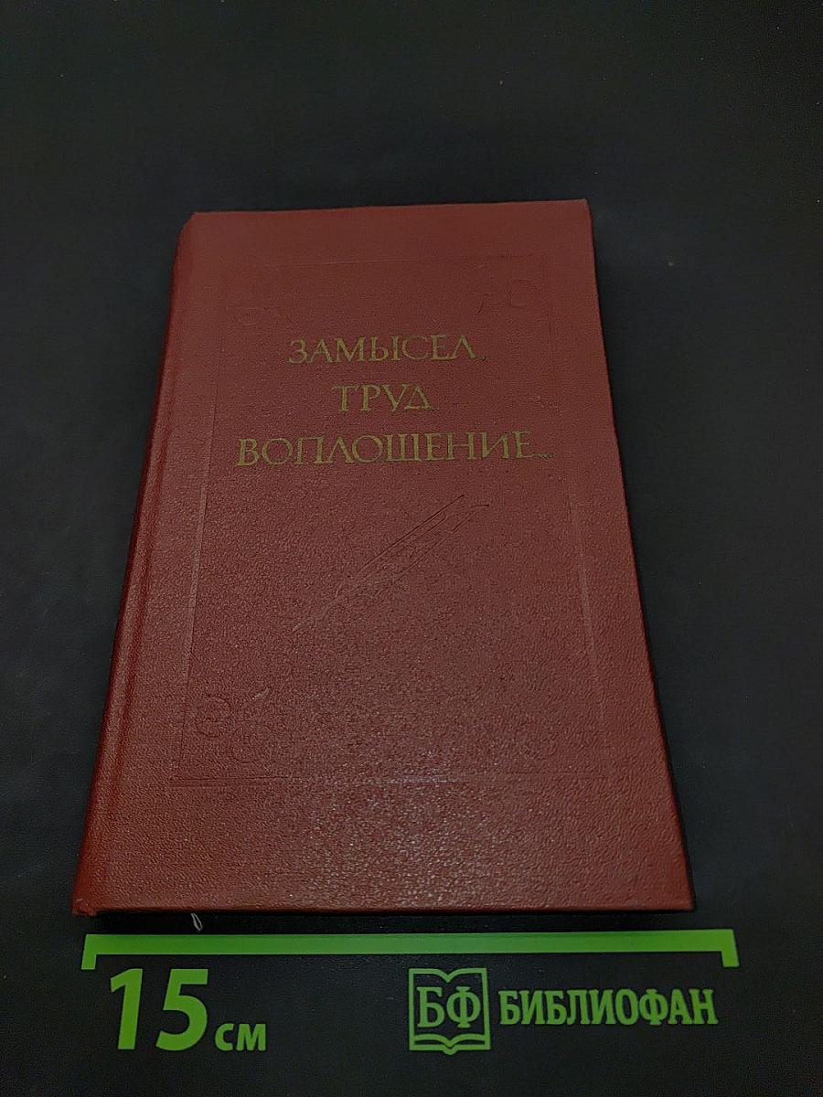 Замысел, труд, воплощение...