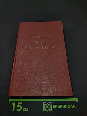 Замысел, труд, воплощение...