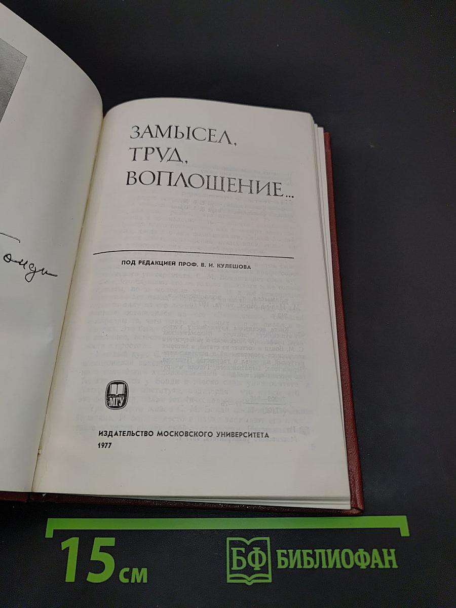 Замысел, труд, воплощение...