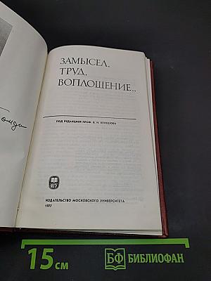 Замысел, труд, воплощение...