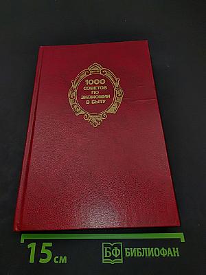 1000 советов по экономии в быту