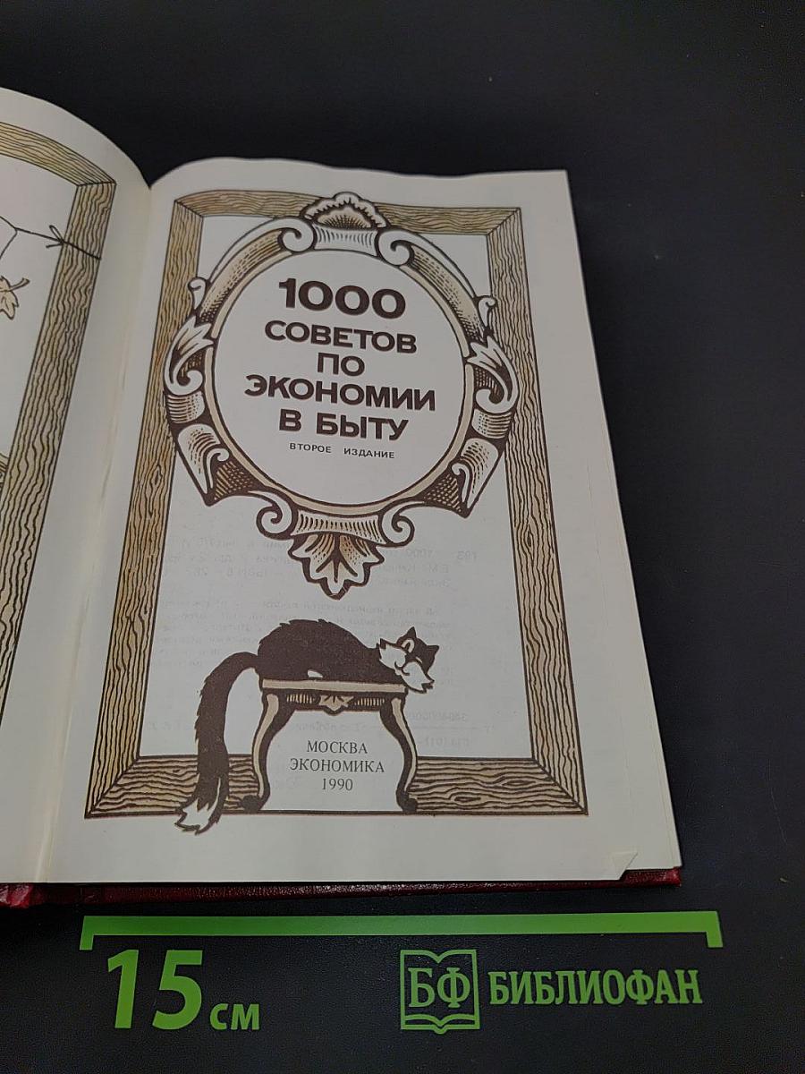 1000 советов по экономии в быту