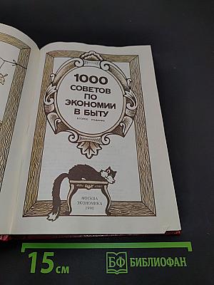 1000 советов по экономии в быту