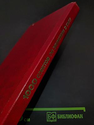 1000 советов по экономии в быту