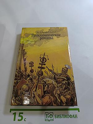 Приключенческие романы