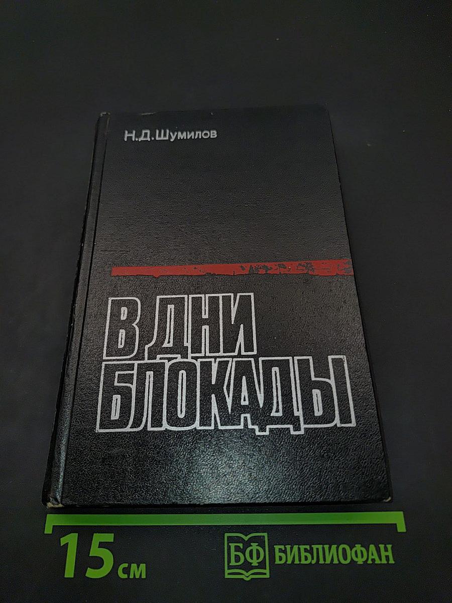 В дни блокады