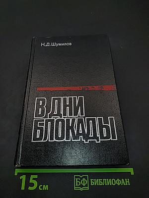 В дни блокады