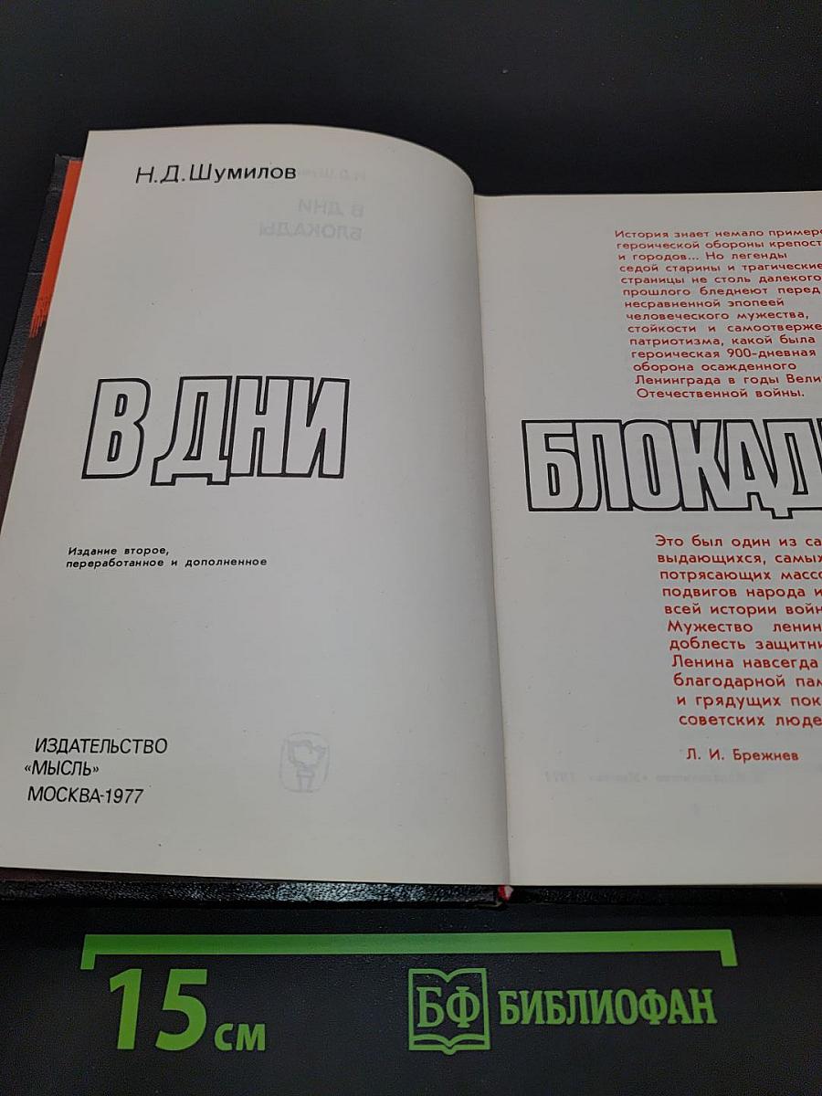В дни блокады