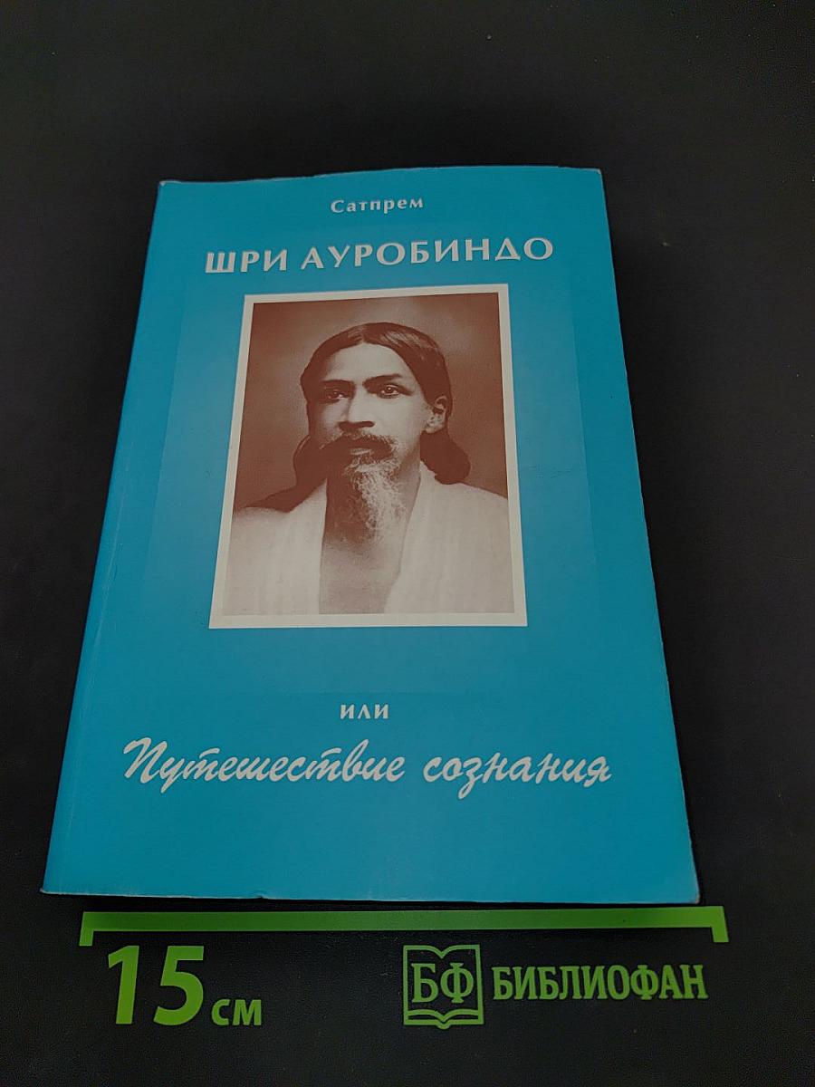 Шри Ауробиндо, или Путешествие сознания