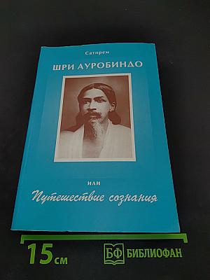 Шри Ауробиндо, или Путешествие сознания