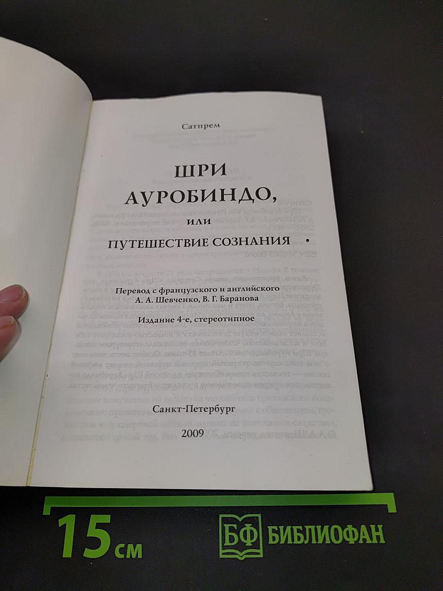 Шри Ауробиндо, или Путешествие сознания