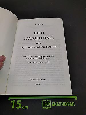 Шри Ауробиндо, или Путешествие сознания