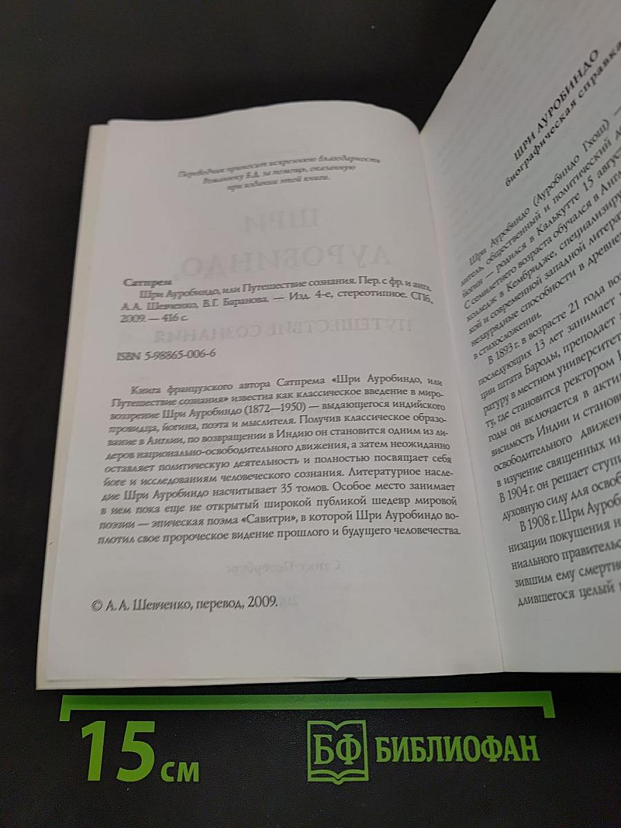 Шри Ауробиндо, или Путешествие сознания