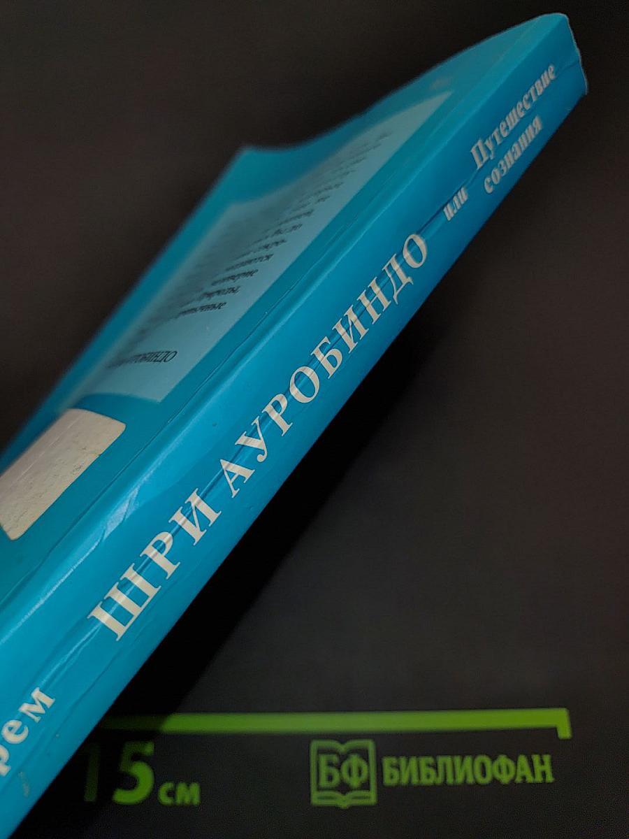 Шри Ауробиндо, или Путешествие сознания