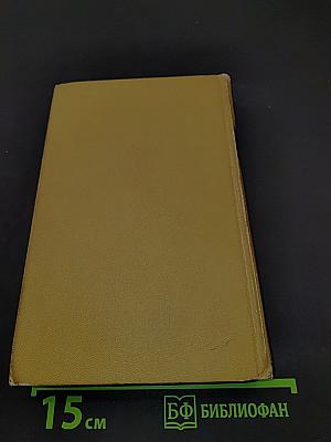 Собрание сочинений в шести томах. Том 4