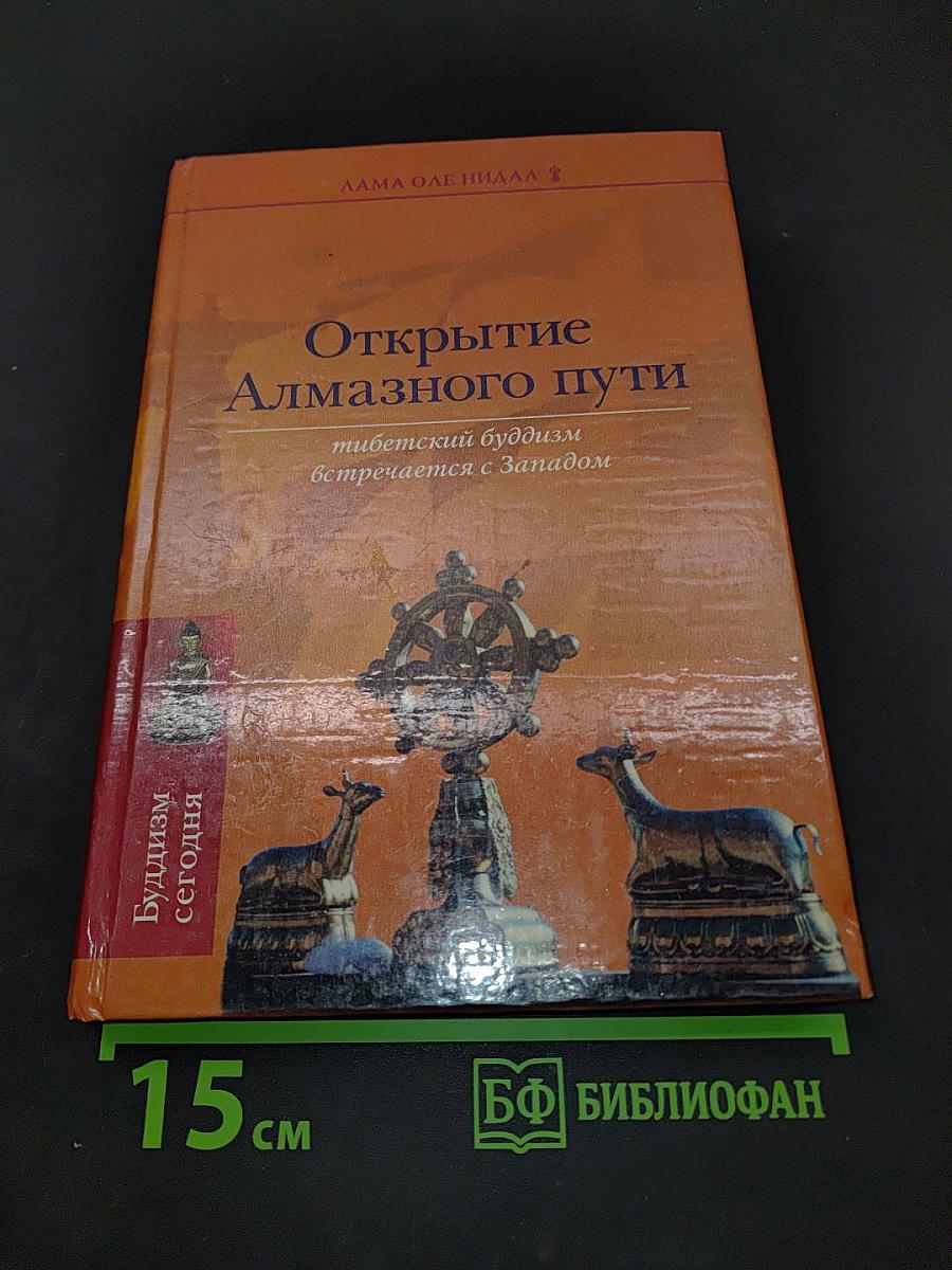 Открытие Алмазного пути