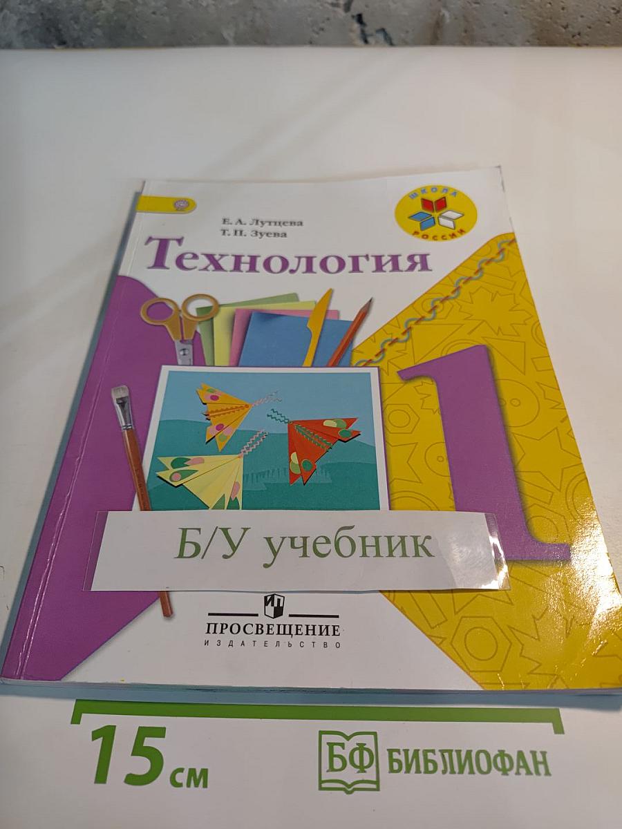 Технология. 1 класс