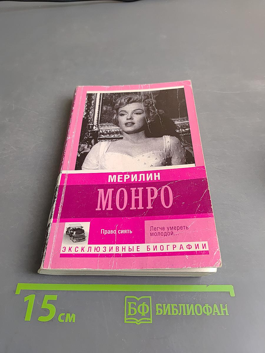 Мэрилин Монро. Право сиять