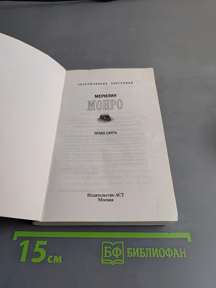 Мэрилин Монро. Право сиять