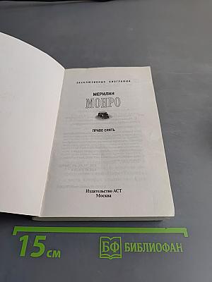 Мэрилин Монро. Право сиять