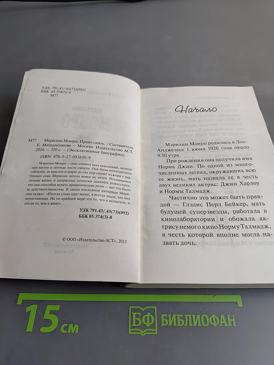 Мэрилин Монро. Право сиять