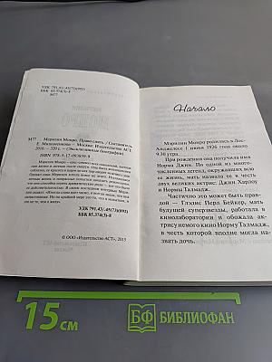 Мэрилин Монро. Право сиять