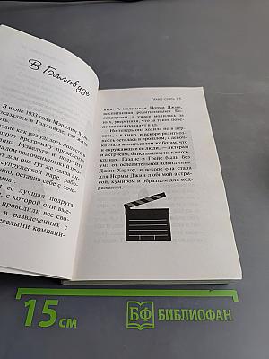 Мэрилин Монро. Право сиять