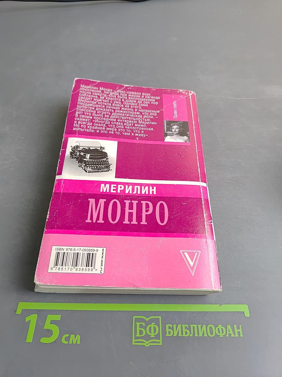 Мэрилин Монро. Право сиять