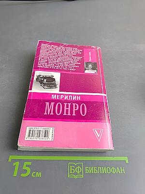 Мэрилин Монро. Право сиять