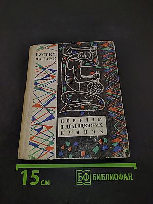 Новеллы о драгоценных камнях