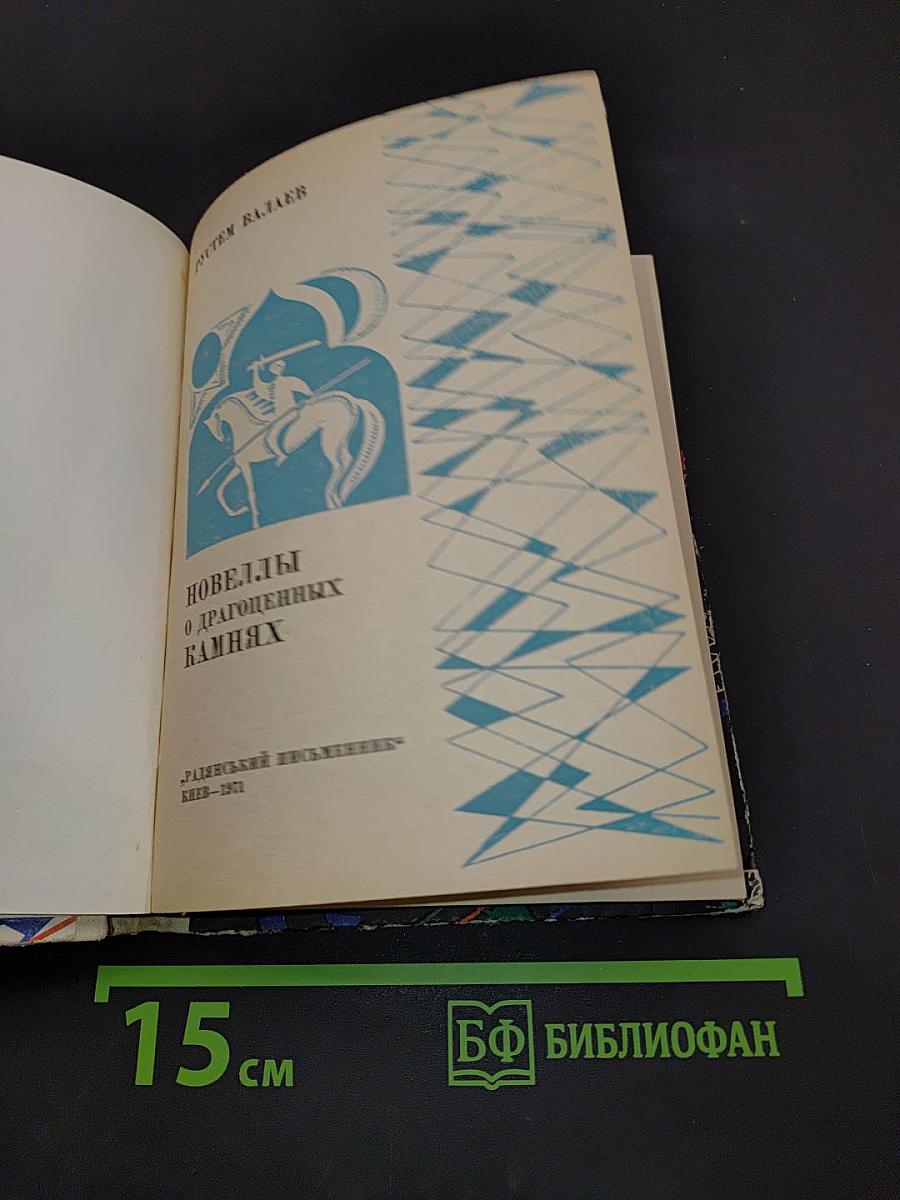 Новеллы о драгоценных камнях