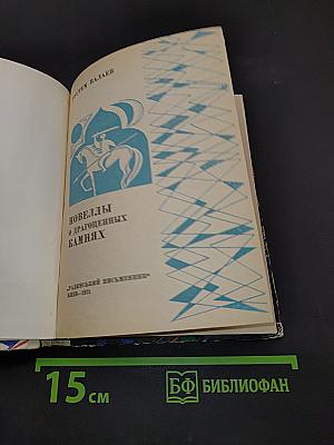 Новеллы о драгоценных камнях