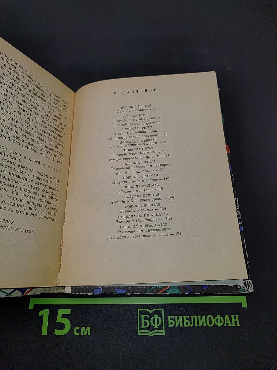 Новеллы о драгоценных камнях