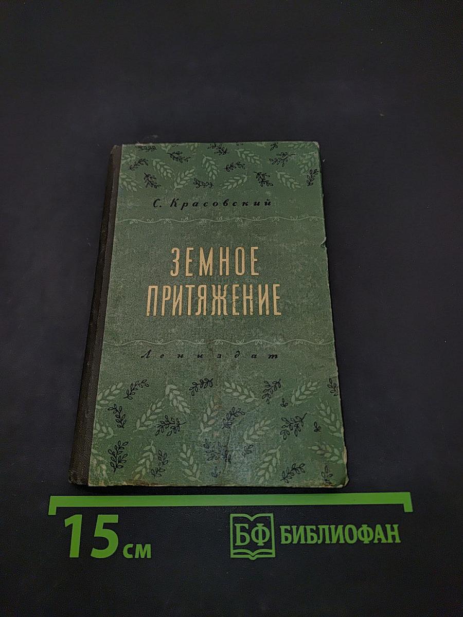 Земное притяжение