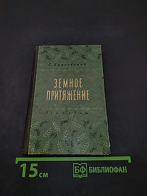 Земное притяжение